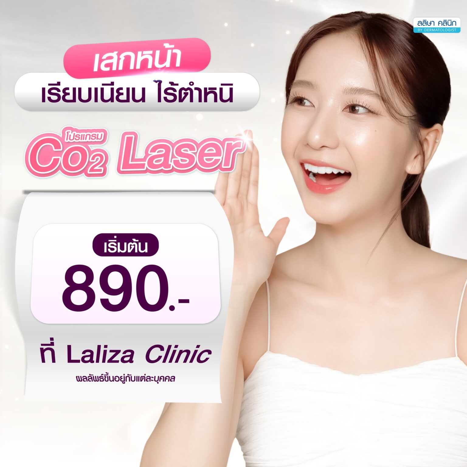 โปร Co2 Laser รักษาผิว