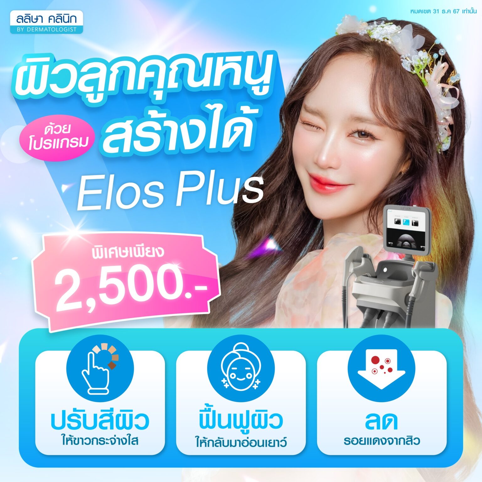 โปร Elos Plus ปรับสภาพผิวเสีย ฟื้นฟูผิว