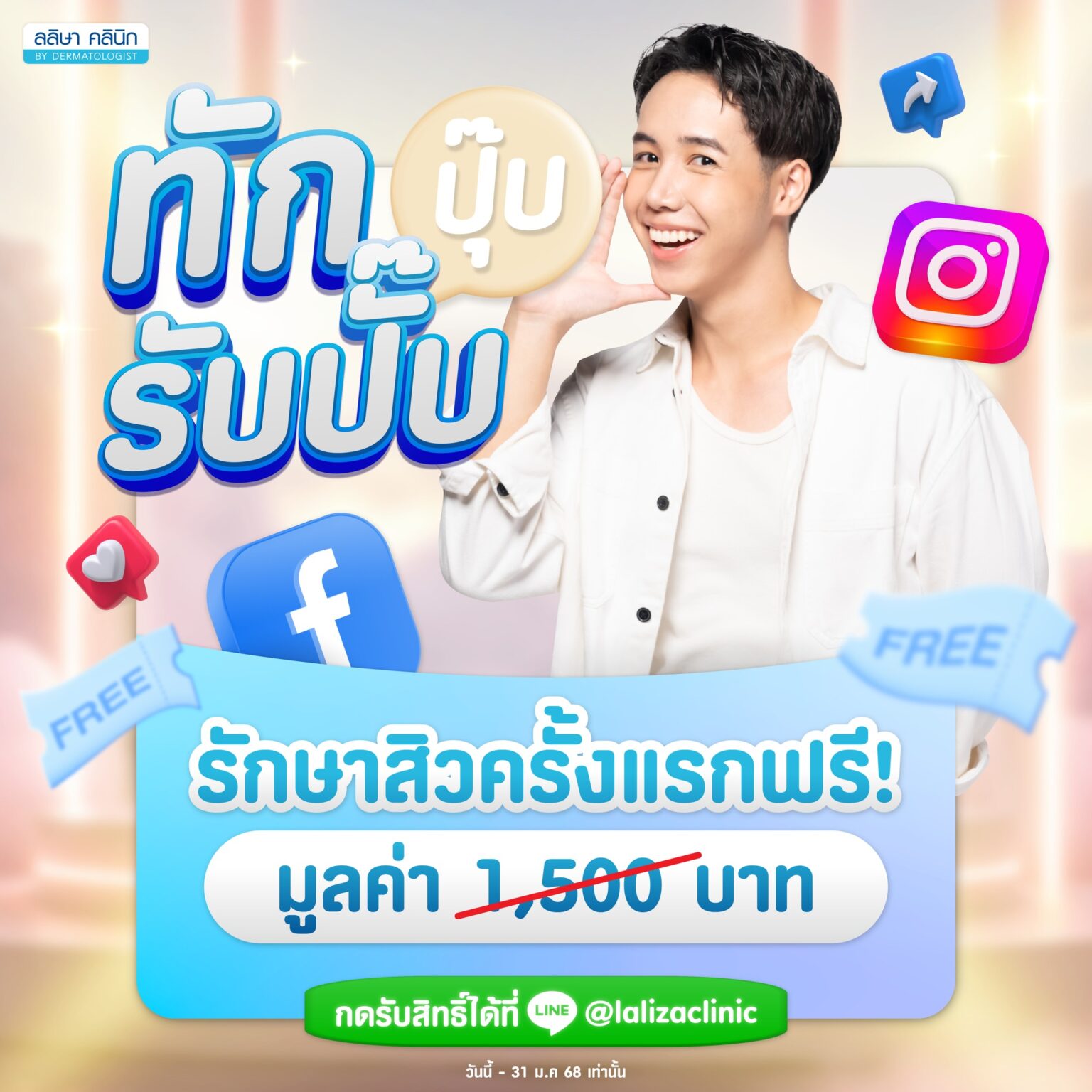 โปรโมชั่น รักษาสิว ครั้งแรก