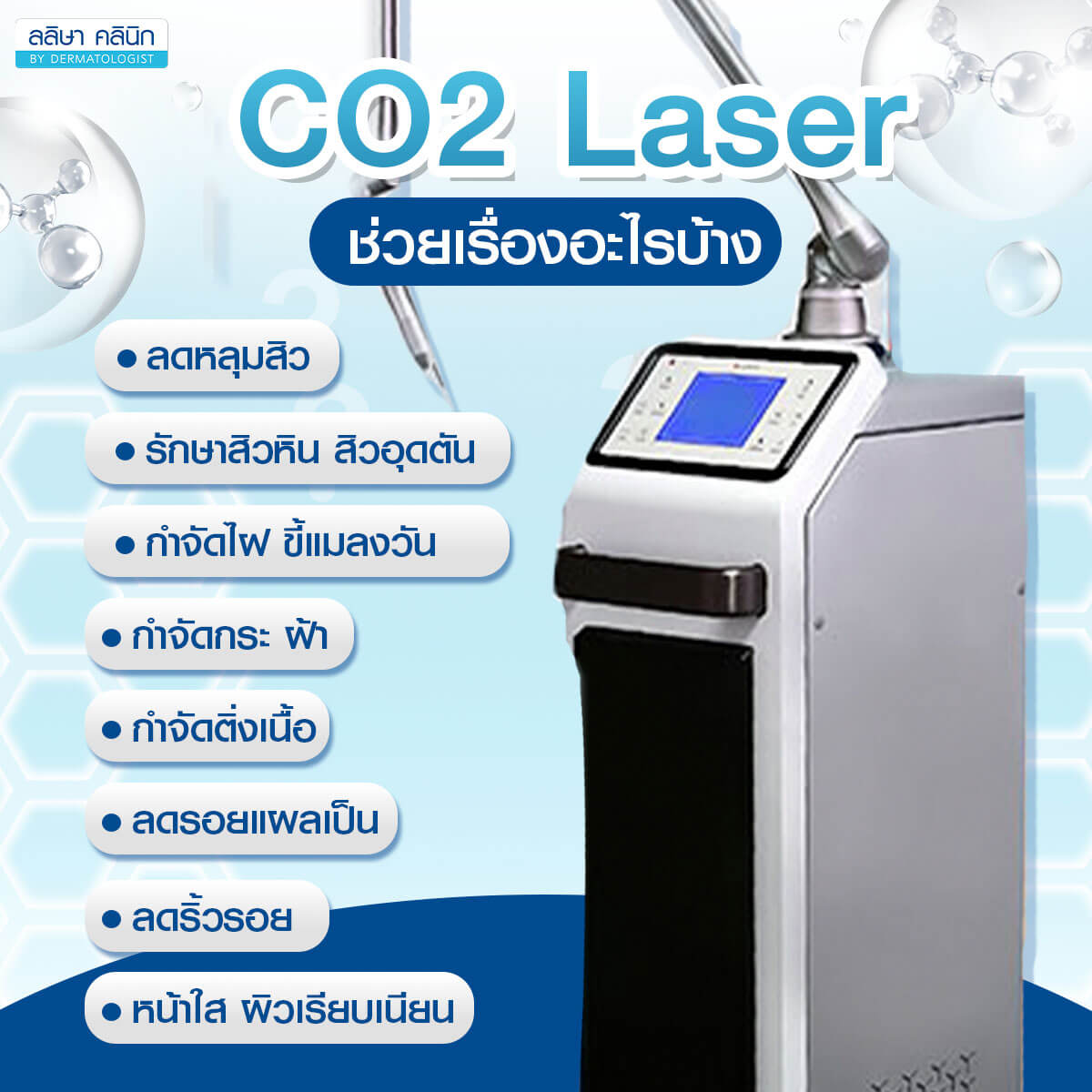 CO2 Laser ช่วยเรื่องอะไรบ้าง_