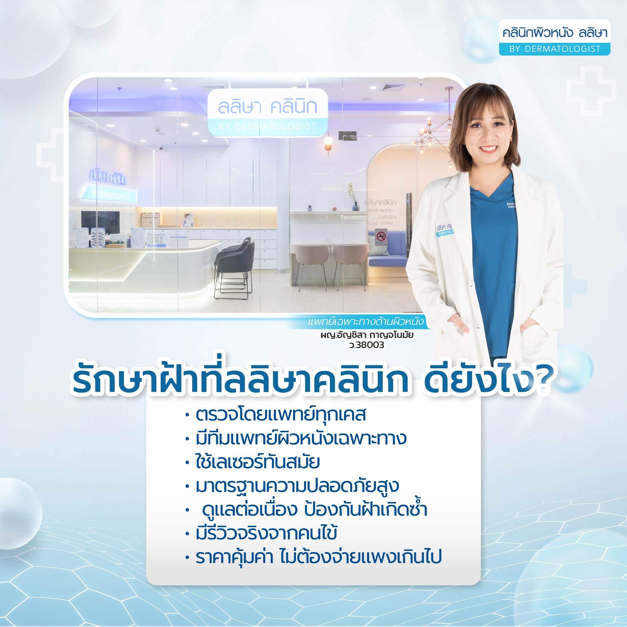 รักษาฝ้าที่คลินิก